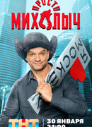 Просто Михалыч сезон 1
