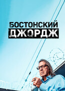Бостонский Джордж сезон 1