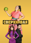 Сверхновая сезон 1
