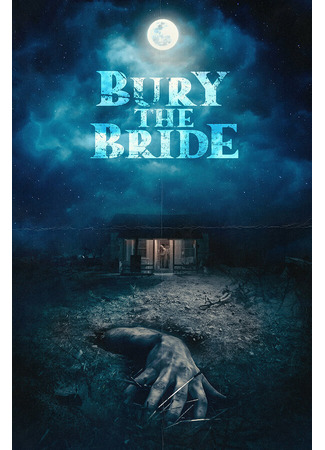 кино Похороните невесту (Bury the Bride) 31.07.24