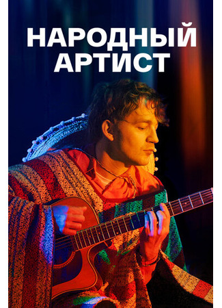 Народный артист