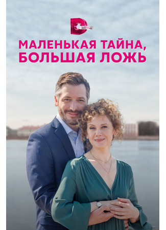 Маленькая тайна, большая ложь