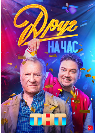 Друг на час