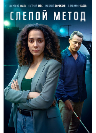 Слепой метод