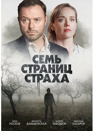 кино Семь страниц страха (мини-сериал) 31.07.24