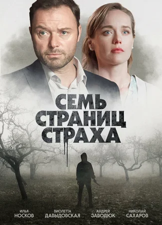 Семь страниц страха (мини-сериал)