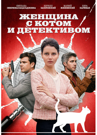 кино Женщина с котом и детективом 31.07.24
