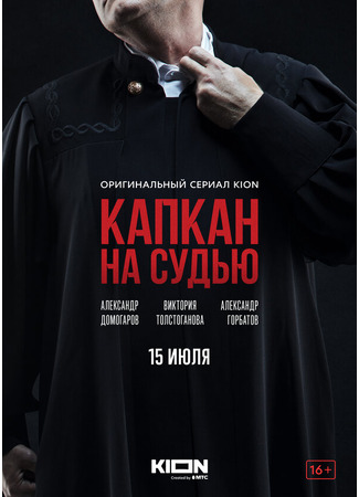 кино Капкан на судью 31.07.24