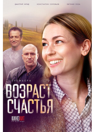 Возраст счастья