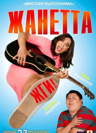 Жанетта, жги!
