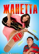 Жанетта, жги!