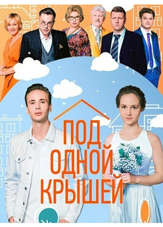 Под одной крышей