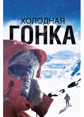 Холодная гонка