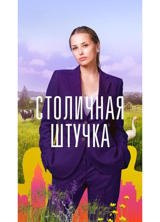 Столичная штучка