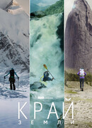 Край Земли сезон 1