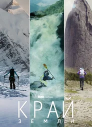Край Земли