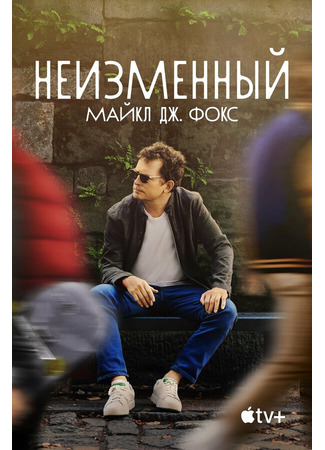 Неизменный: Майкл Дж. Фокс