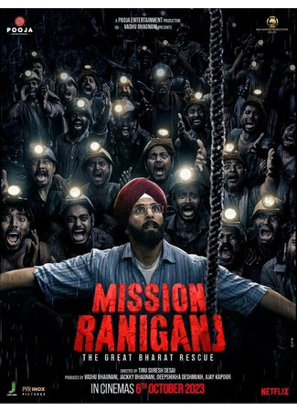 кино Миссия «Ранигандж» (Mission Raniganj: मिशन रानीगंज) 31.07.24