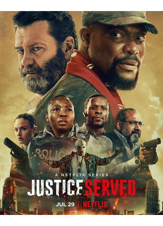 кино Во имя правосудия (Justice Served) 31.07.24