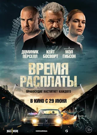 Время расплаты