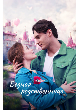 Бедная родственница