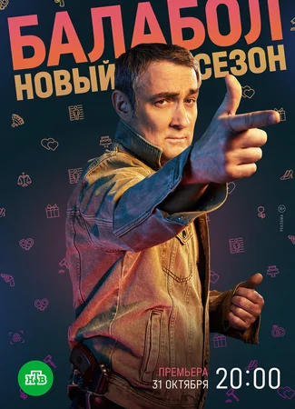 Балабол 6