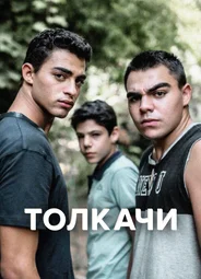 Толкачи
