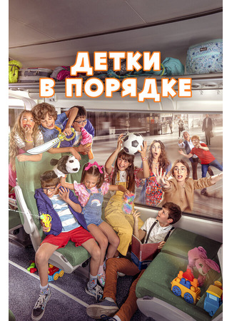 кино Детки в порядке (A Todo Tren 2: Sí, les ha pasado otra vez) 31.07.24