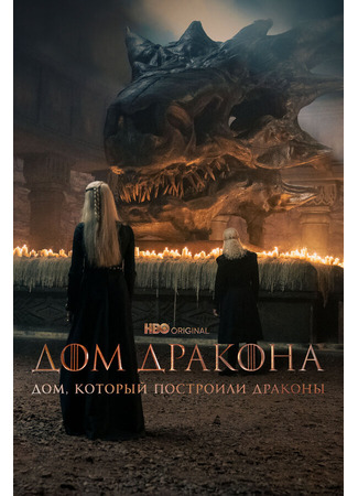 кино Дом, который построили Драконы (The House That Dragons Built) 31.07.24