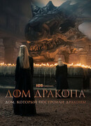 Дом, который построили Драконы сезон 1