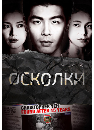 кино Осколки (Reunion) 31.07.24