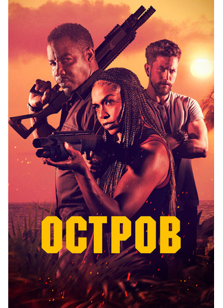 кино Остров (The Island) 31.07.24