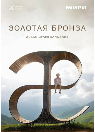 кино Золотая бронза 31.07.24