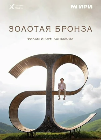 Золотая бронза