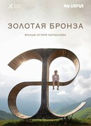 Золотая бронза