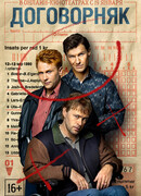 Договорняк сезон 1