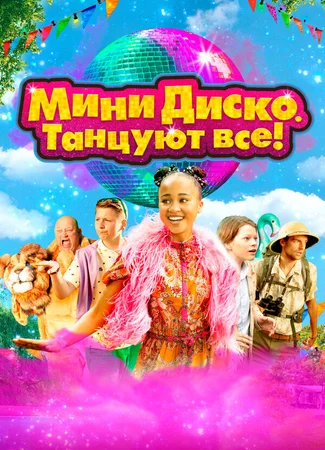 Мини-диско. Танцуют все!
