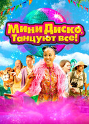 Мини-диско. Танцуют все!
