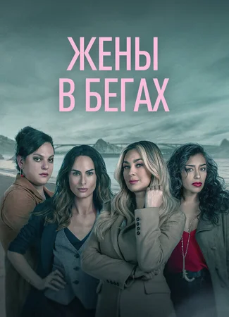 Жены в бегах