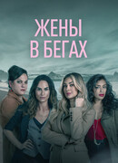 Жены в бегах сезон 1