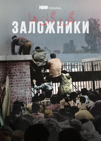 Заложники