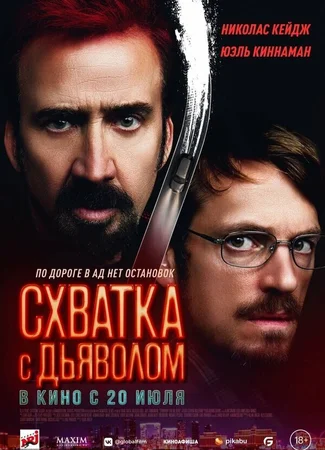 Схватка с дьяволом