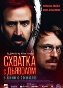 Схватка с дьяволом