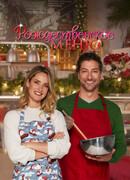 Рождественское меню