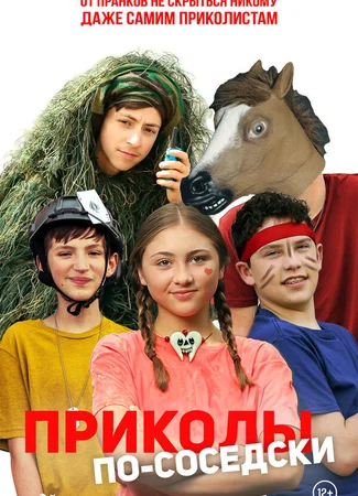 Приколы по-соседски