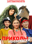 Приколы по-соседски