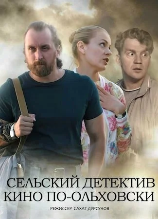 Сельский детектив 14. Кино по-ольховски