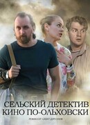 Сельский детектив 14. Кино по-ольховски