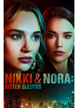 кино Никки и Нора: Сёстры-сыщики (Nikki &amp; Nora: Sister Sleuths) 31.07.24