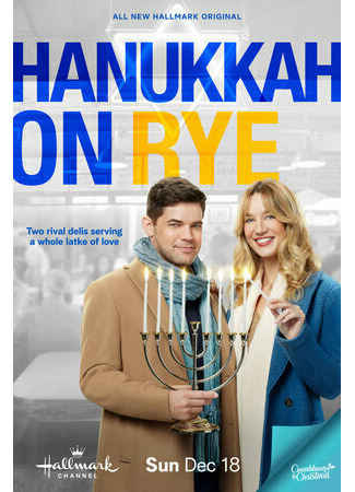кино Над пропастью в любви (Hanukkah on Rye) 31.07.24